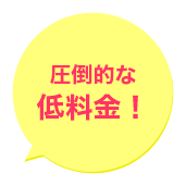 圧倒的な低料金!